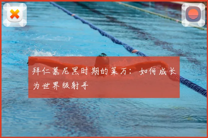 拜仁慕尼黑时期的莱万：如何成长为世界级射手
