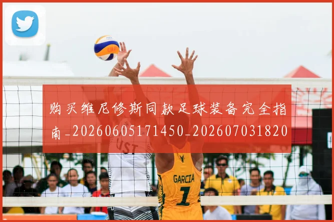 购买维尼修斯同款足球装备完全指南_20260605171450_20260703182009