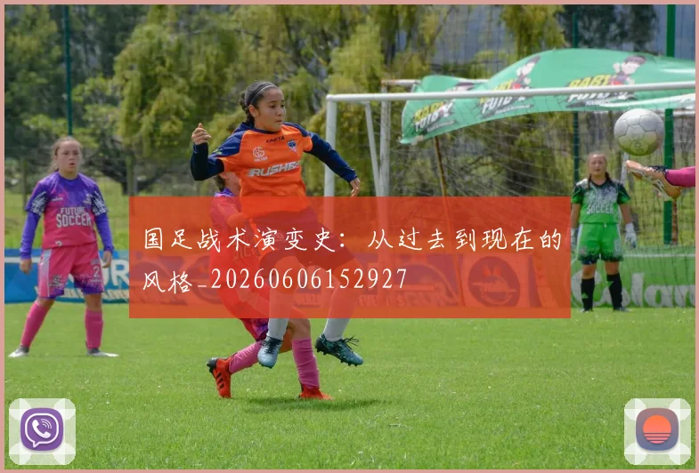 国足战术演变史：从过去到现在的风格_20260606152927