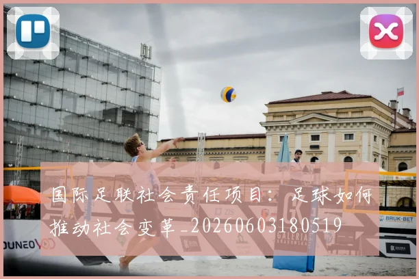 国际足联社会责任项目：足球如何推动社会变革_20260603180519