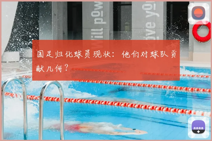 国足归化球员现状:他们对球队贡献几何?