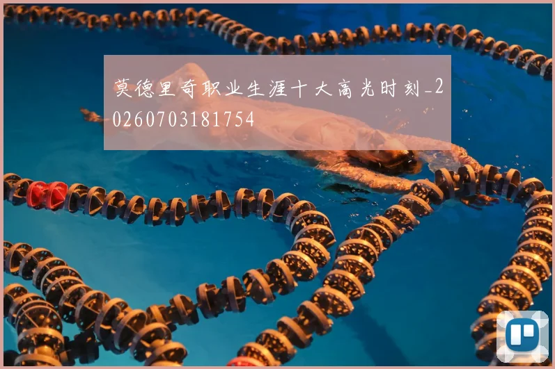 莫德里奇职业生涯十大高光时刻_20260703181754