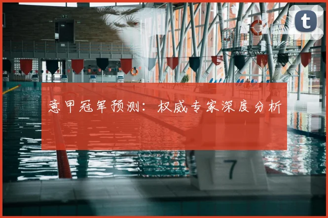意甲冠军预测:权威专家深度分析