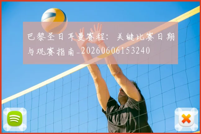 巴黎圣日耳曼赛程：关键比赛日期与观赛指南_20260606153240