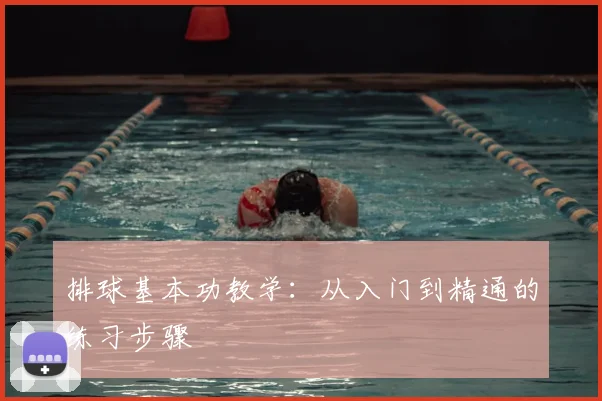 排球基本功教学：从入门到精通的练习步骤