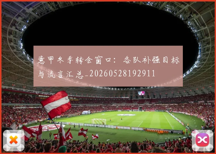 意甲冬季转会窗口:各队补强目标与流言汇总_20260528192911