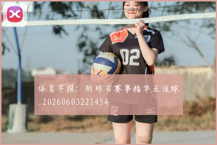 体育早报:附昨日赛事精华五佳球_20260603221454